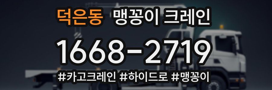 덕은동 맹꽁이 크레인