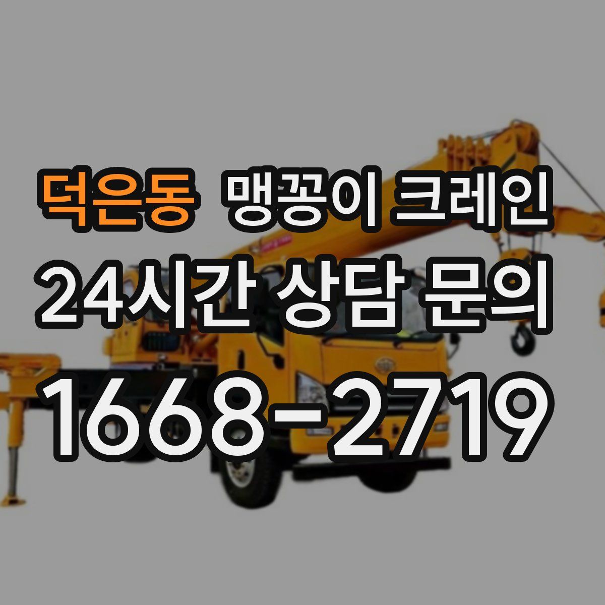 덕은동 맹꽁이 크레인