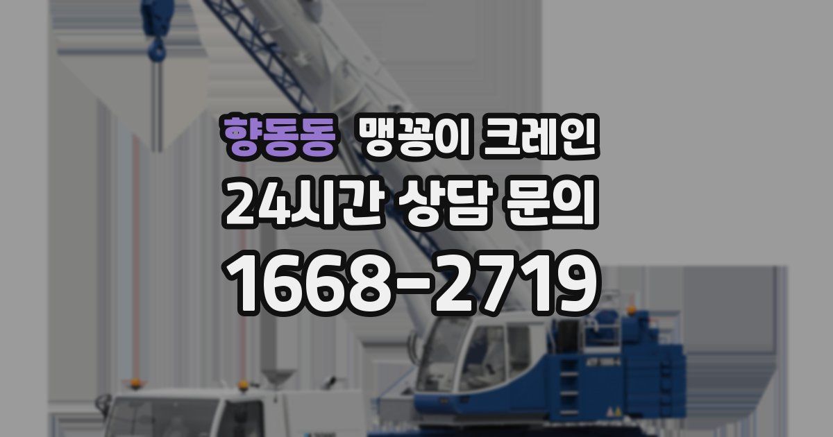 향동동 맹꽁이 크레인