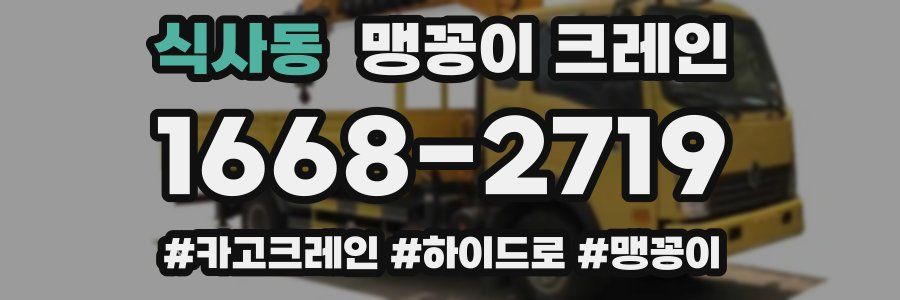 식사동 맹꽁이 크레인