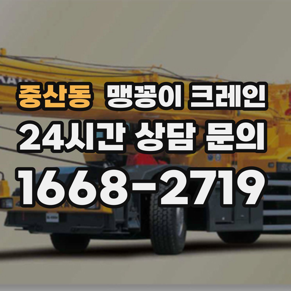 중산동 맹꽁이 크레인