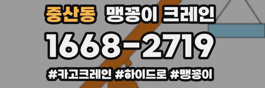 중산동 맹꽁이 크레인