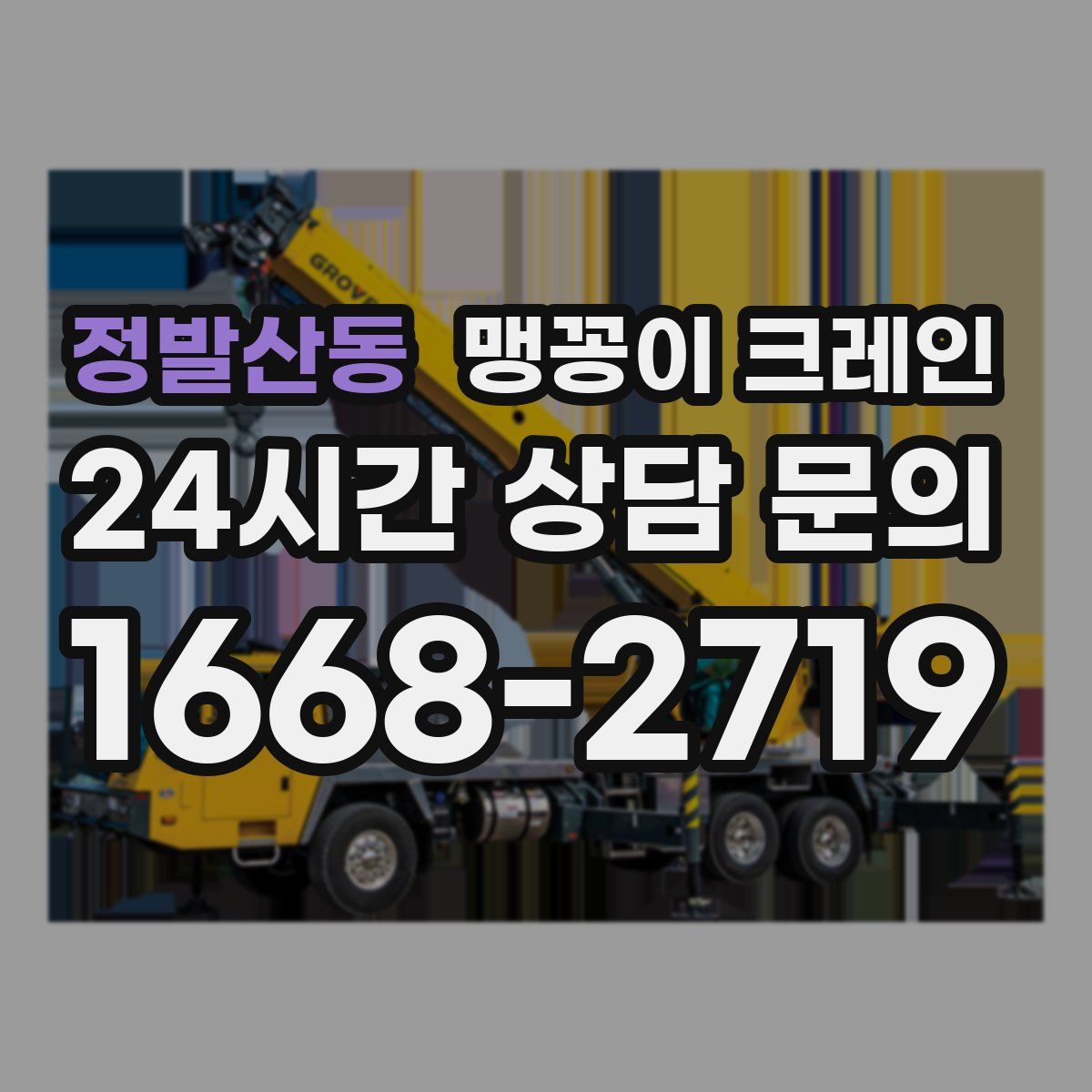 정발산동 맹꽁이 크레인