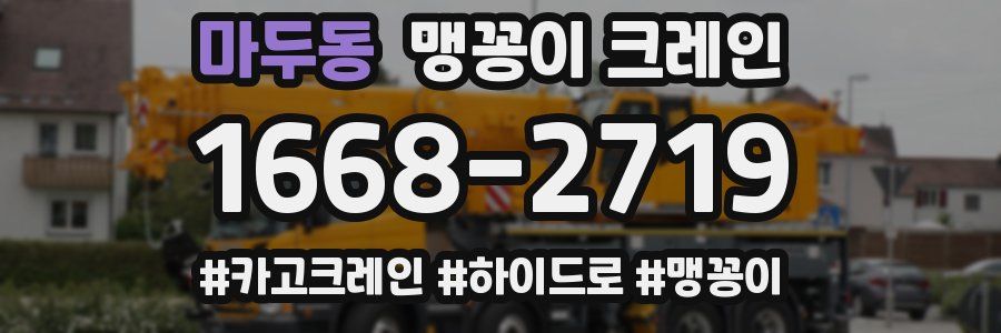마두동 맹꽁이 크레인