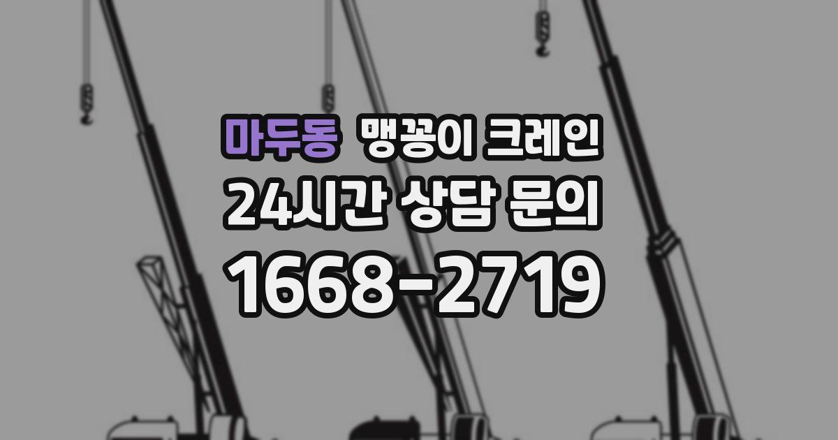 마두동 맹꽁이 크레인