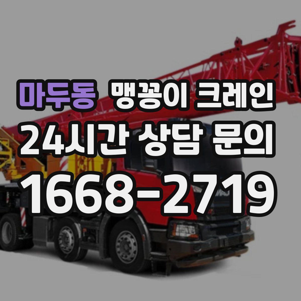마두동 맹꽁이 크레인
