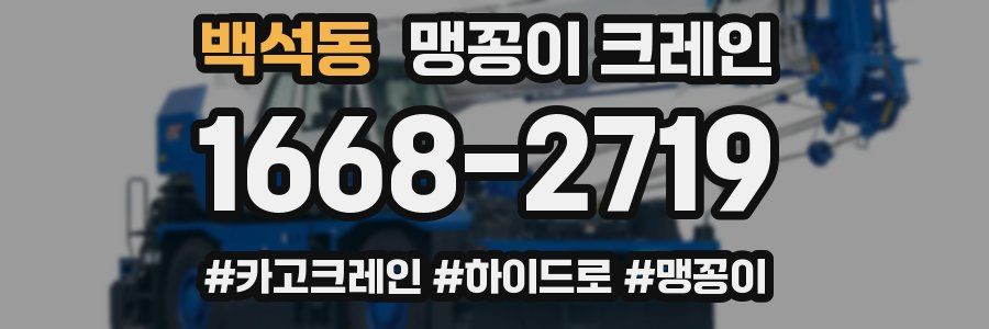 백석동 맹꽁이 크레인