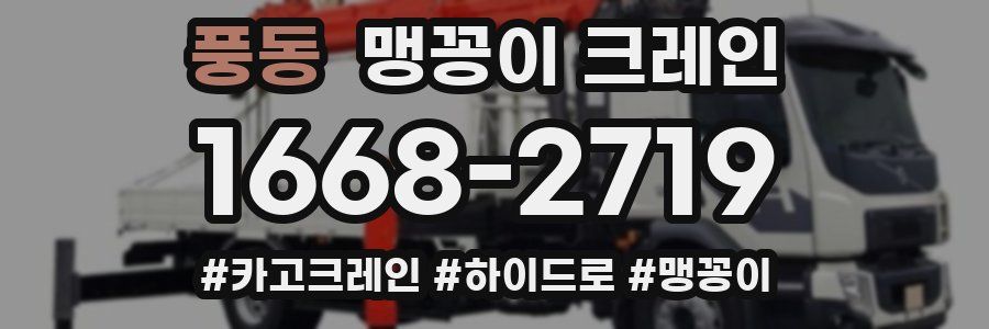 풍동 맹꽁이 크레인