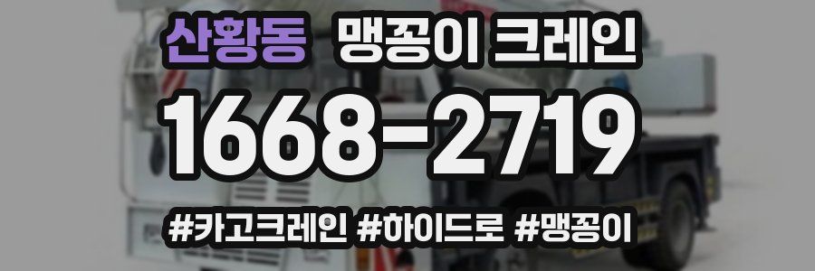 산황동 맹꽁이 크레인