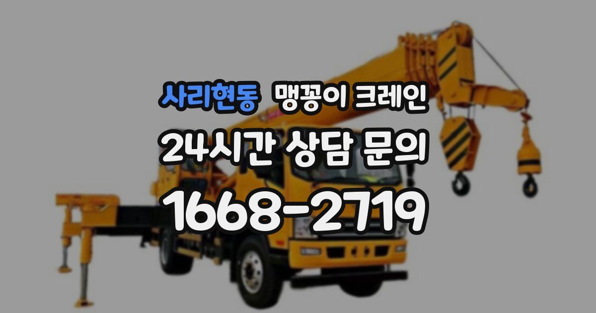 사리현동 맹꽁이 크레인