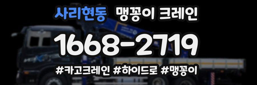사리현동 맹꽁이 크레인