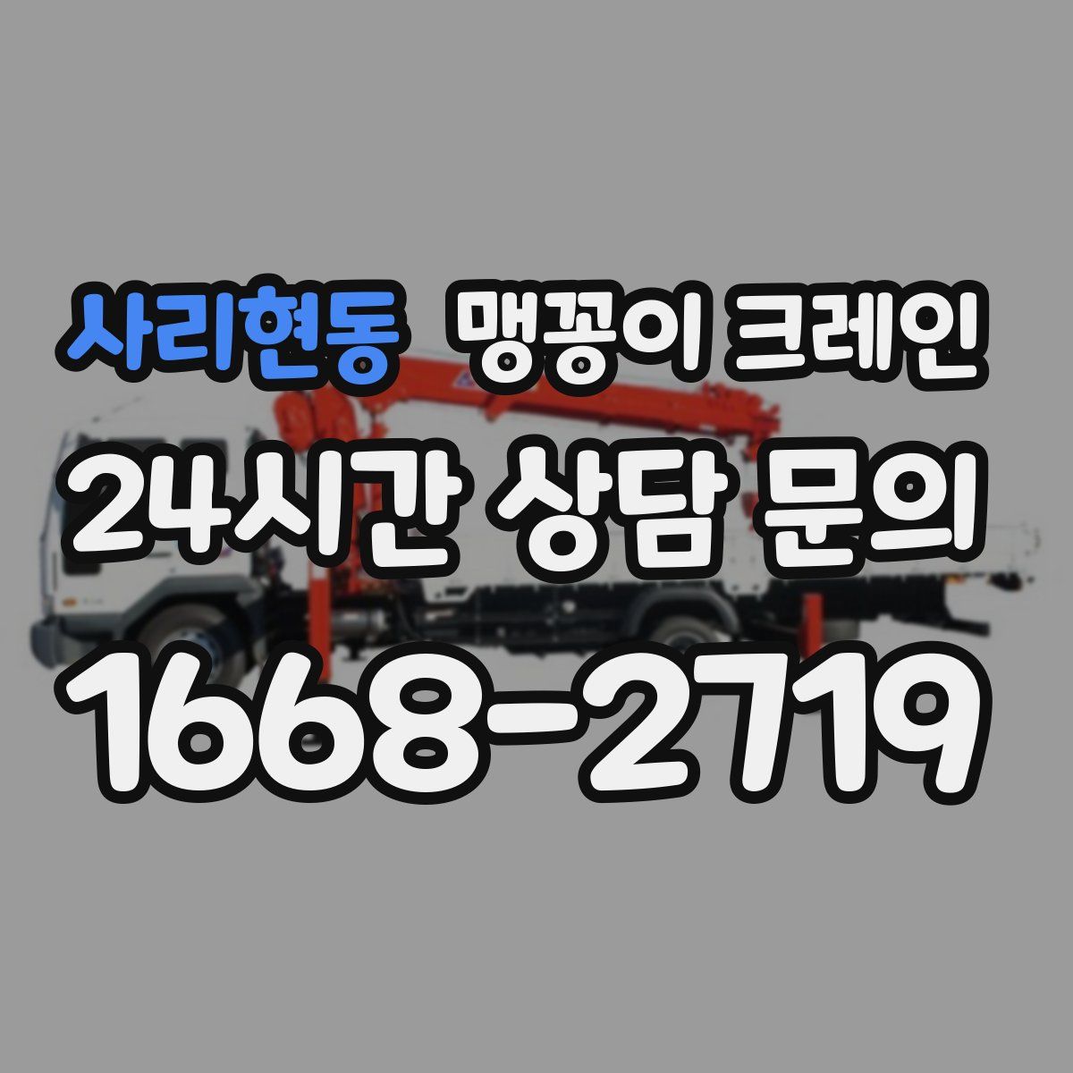 사리현동 맹꽁이 크레인