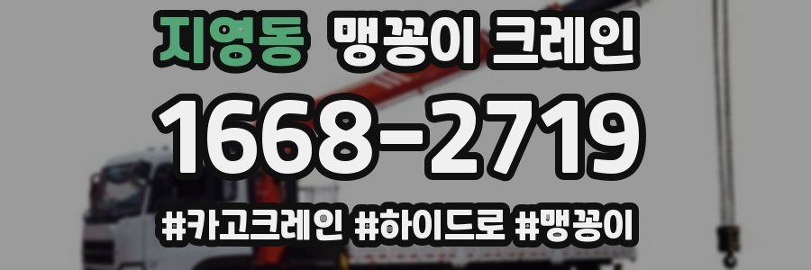 지영동 맹꽁이 크레인