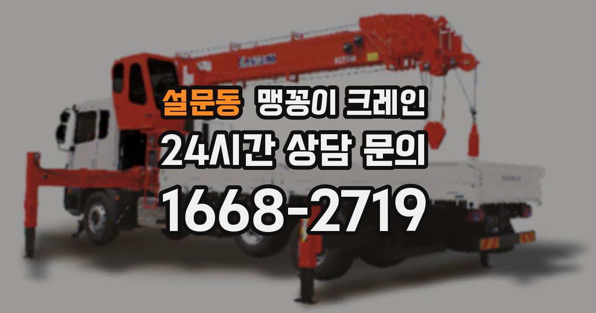 설문동 맹꽁이 크레인