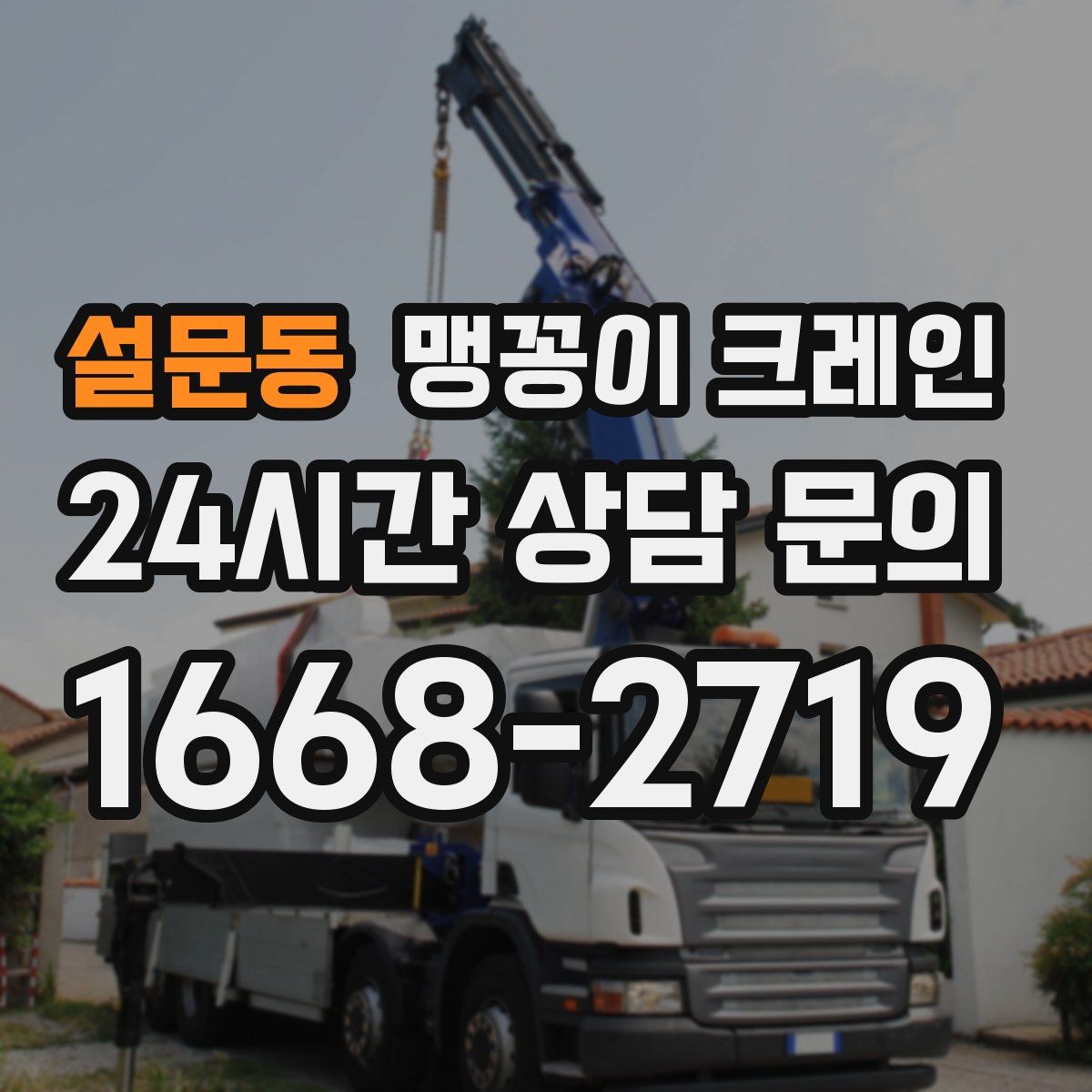 설문동 맹꽁이 크레인