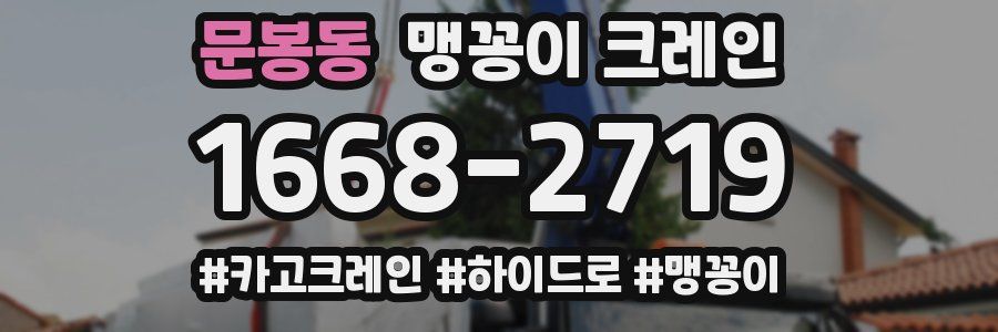 문봉동 맹꽁이 크레인