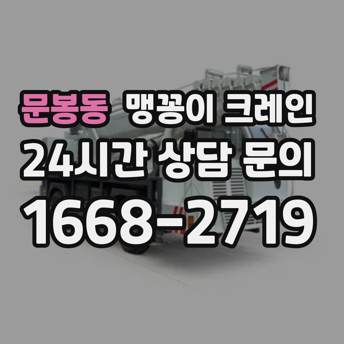 문봉동 맹꽁이 크레인