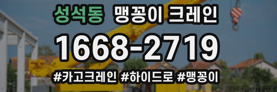 성석동 맹꽁이 크레인