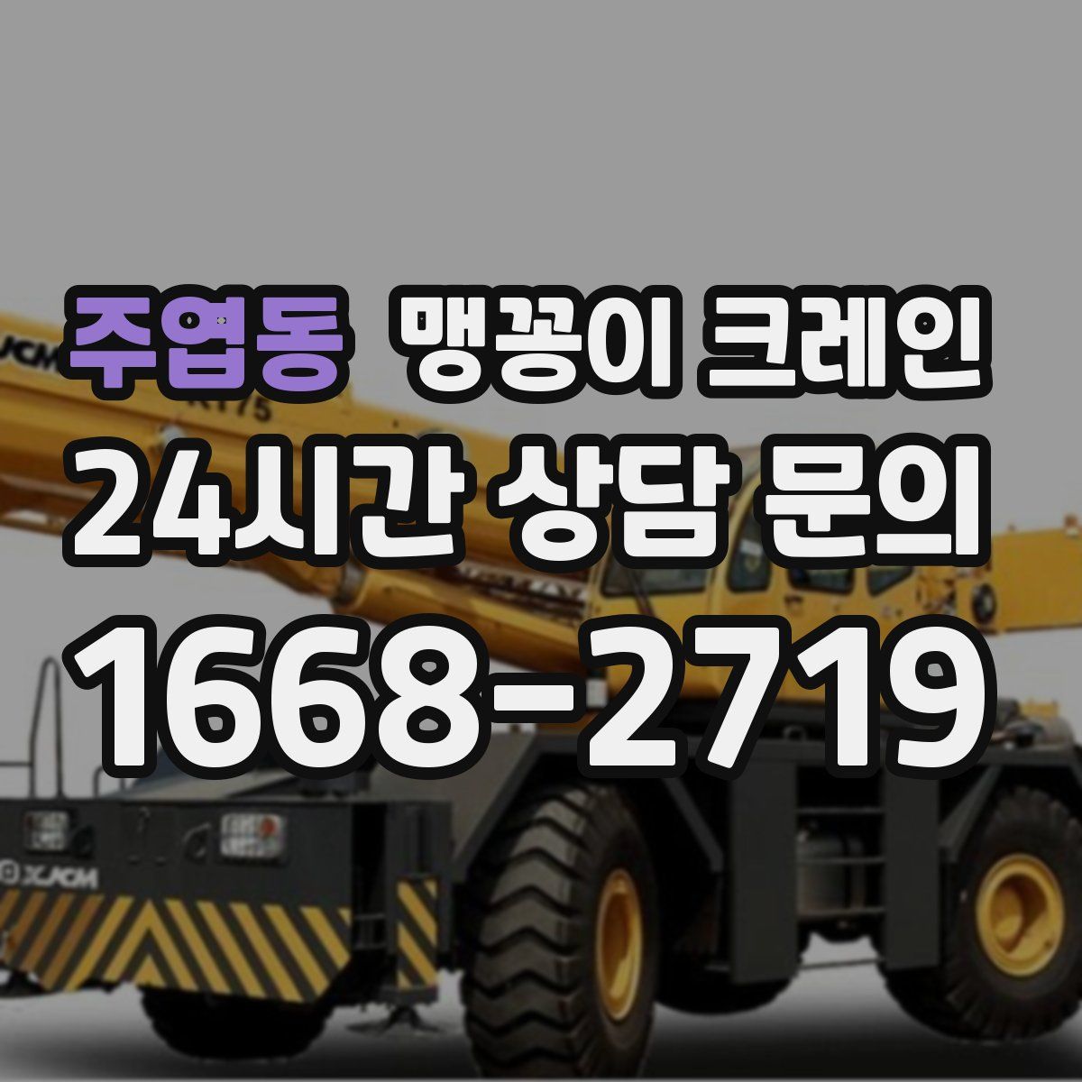 주엽동 맹꽁이 크레인