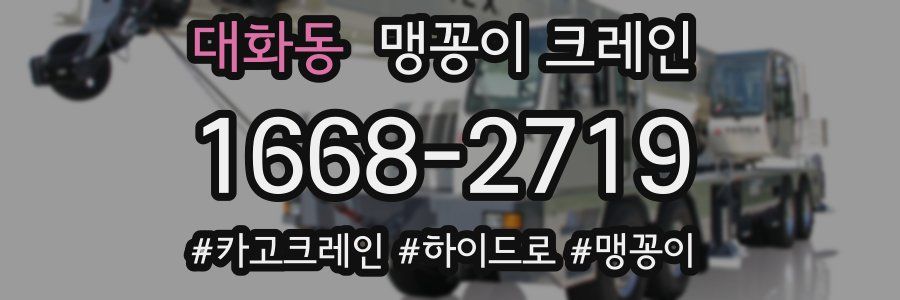 대화동 맹꽁이 크레인