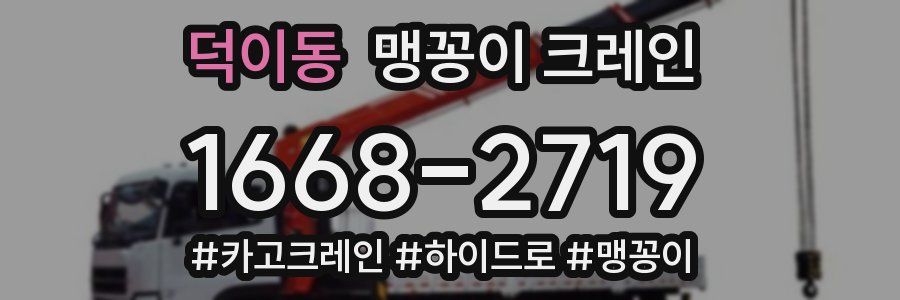 덕이동 맹꽁이 크레인