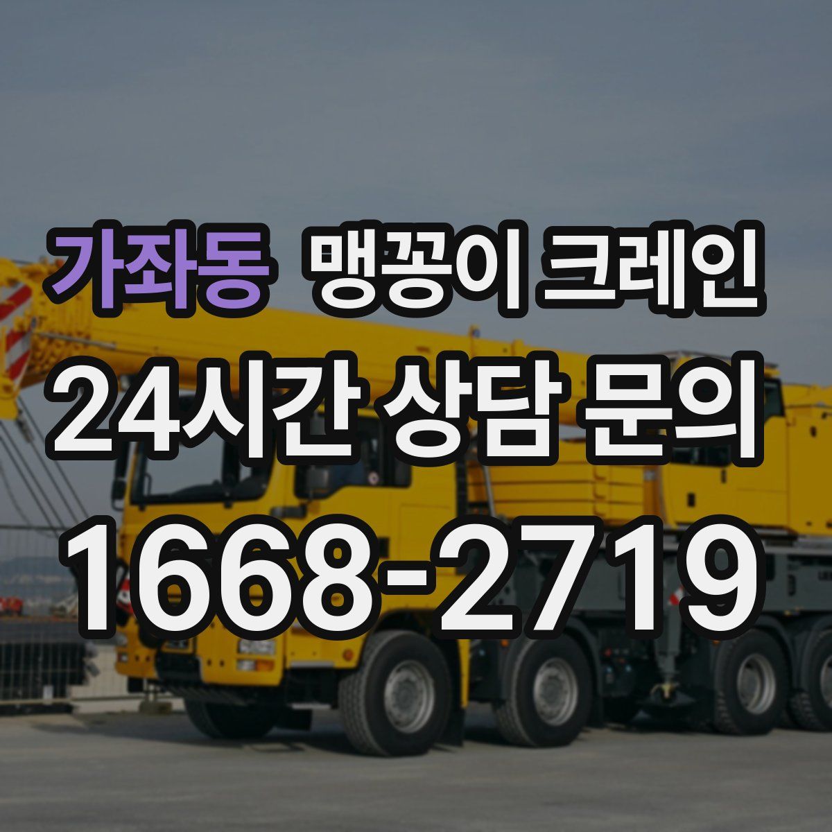 가좌동 맹꽁이 크레인