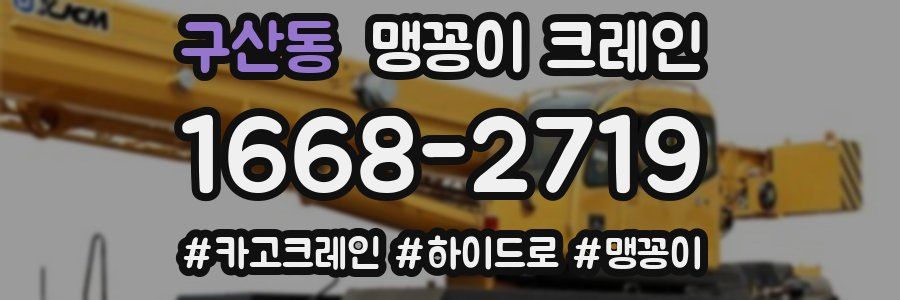 구산동 맹꽁이 크레인