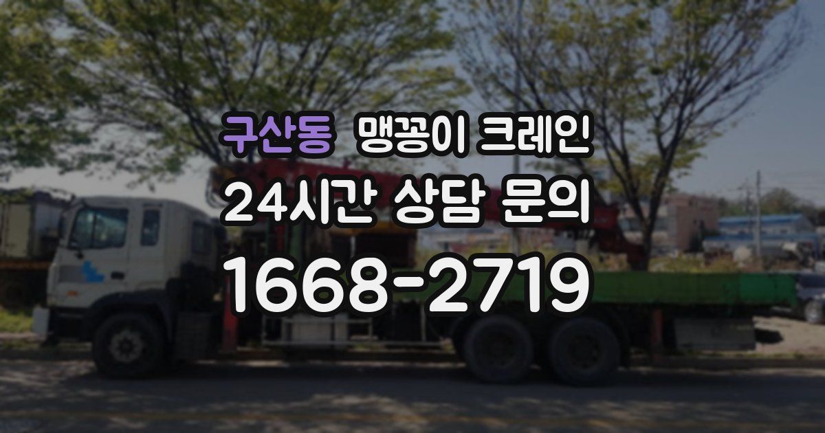 구산동 맹꽁이 크레인