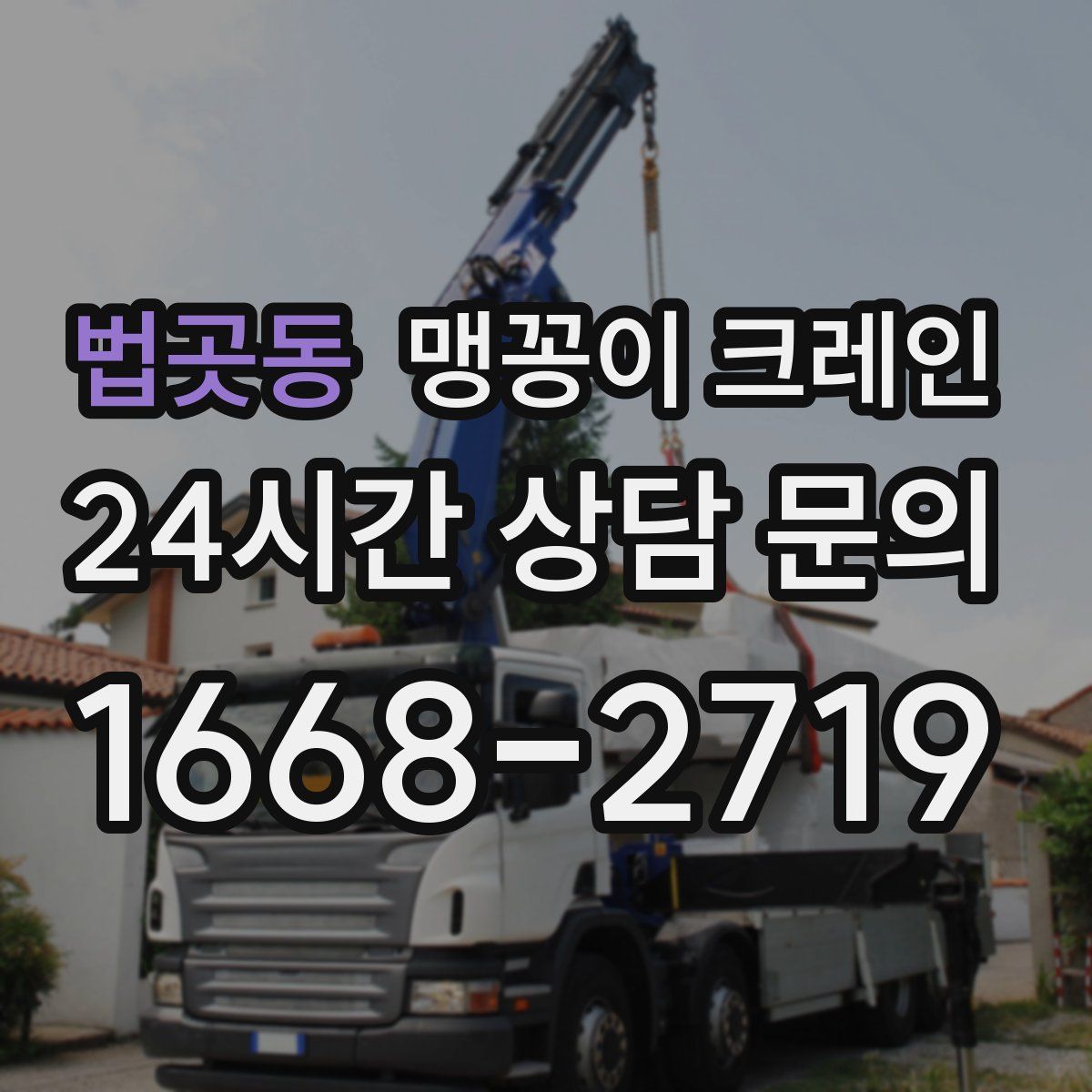 법곳동 맹꽁이 크레인