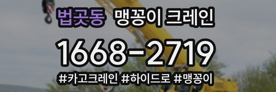 법곳동 맹꽁이 크레인