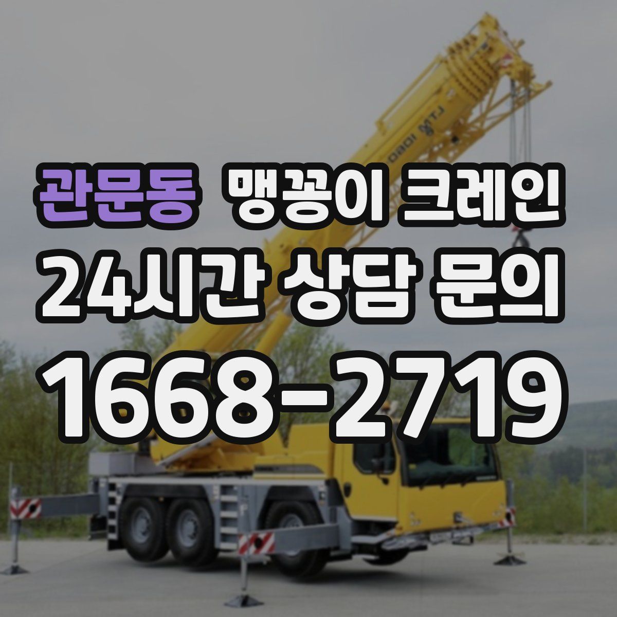 관문동 맹꽁이 크레인