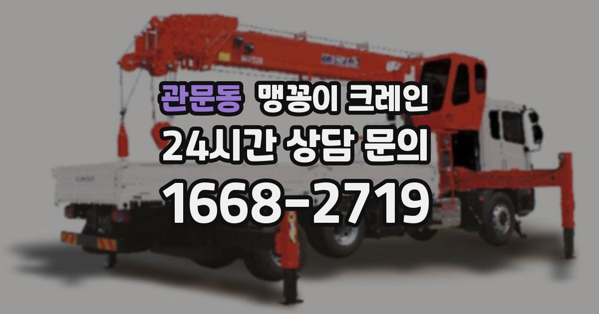 관문동 맹꽁이 크레인