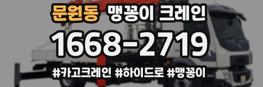 문원동 맹꽁이 크레인