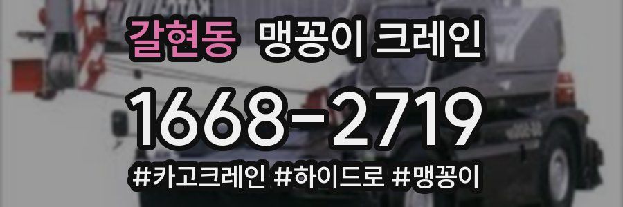 갈현동 맹꽁이 크레인