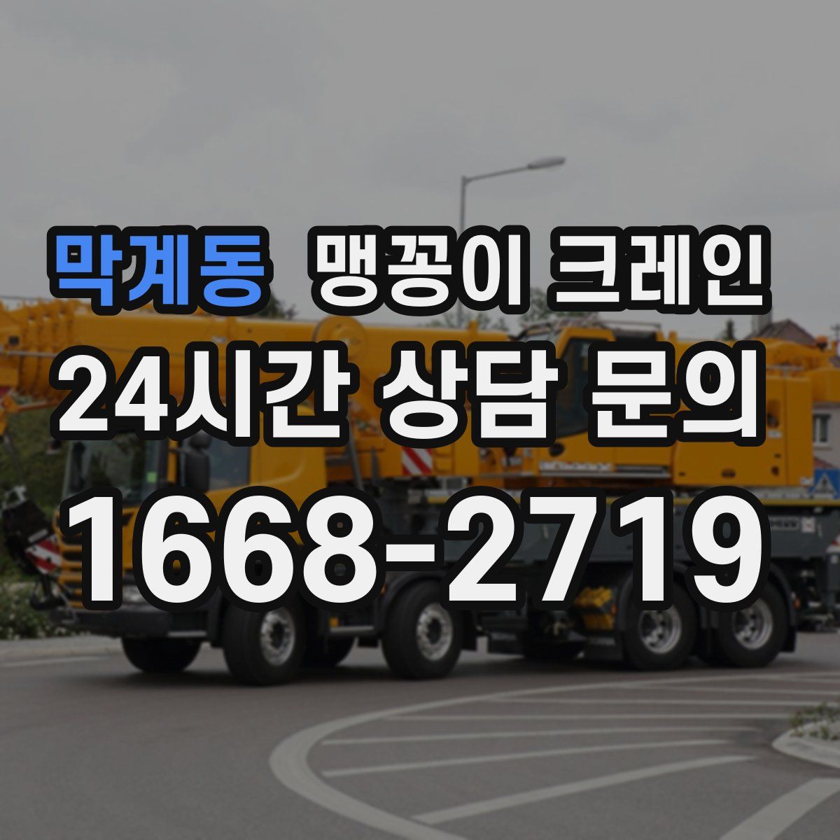 막계동 맹꽁이 크레인