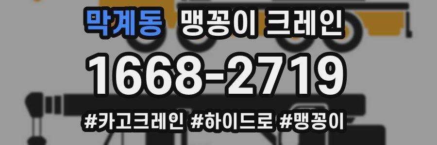 막계동 맹꽁이 크레인