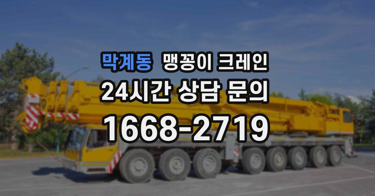막계동 맹꽁이 크레인