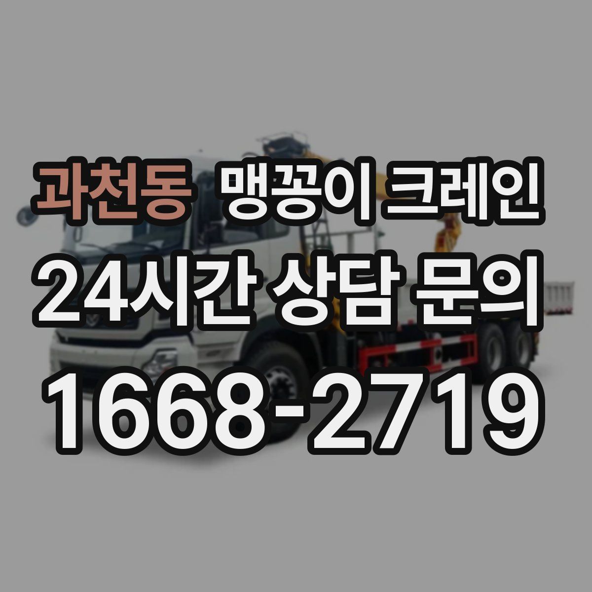 과천동 맹꽁이 크레인