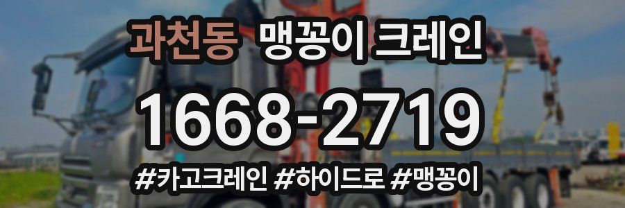 과천동 맹꽁이 크레인