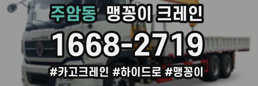 주암동 맹꽁이 크레인