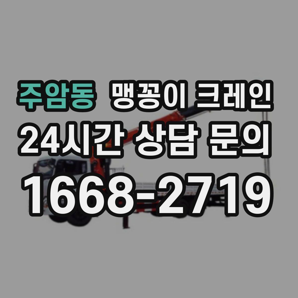 주암동 맹꽁이 크레인