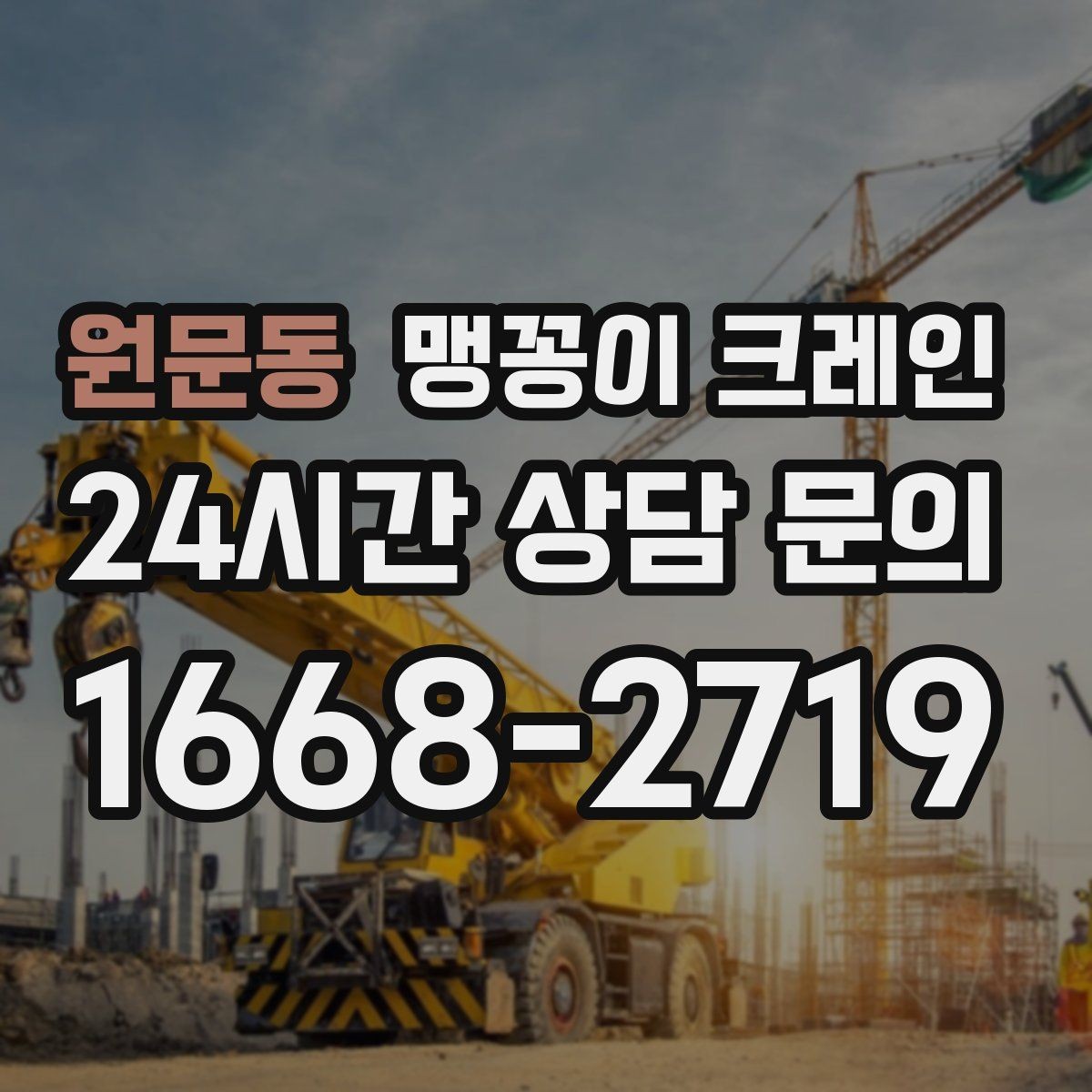 원문동 맹꽁이 크레인 진입로에 전선·간판이 있을 때 주의사항