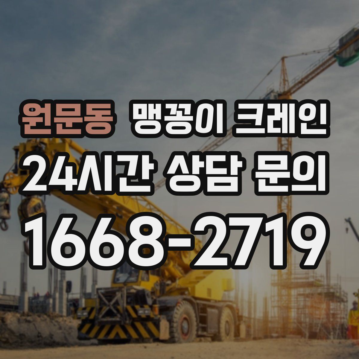 원문동 맹꽁이 크레인