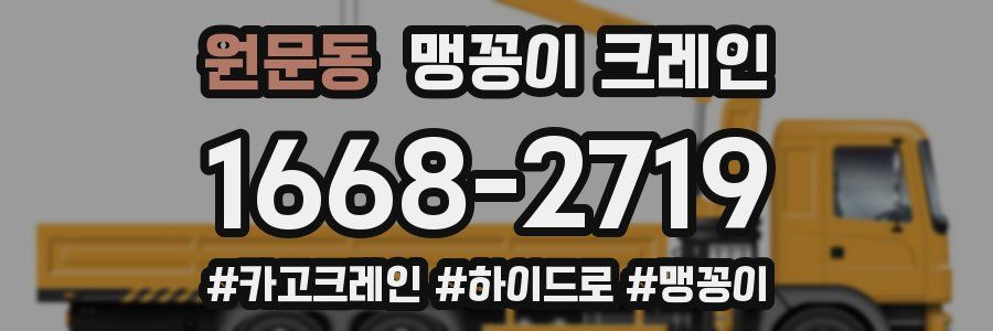 원문동 맹꽁이 크레인