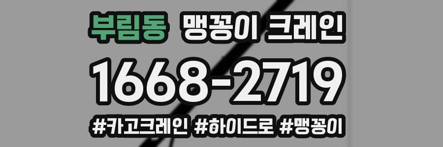 부림동 맹꽁이 크레인
