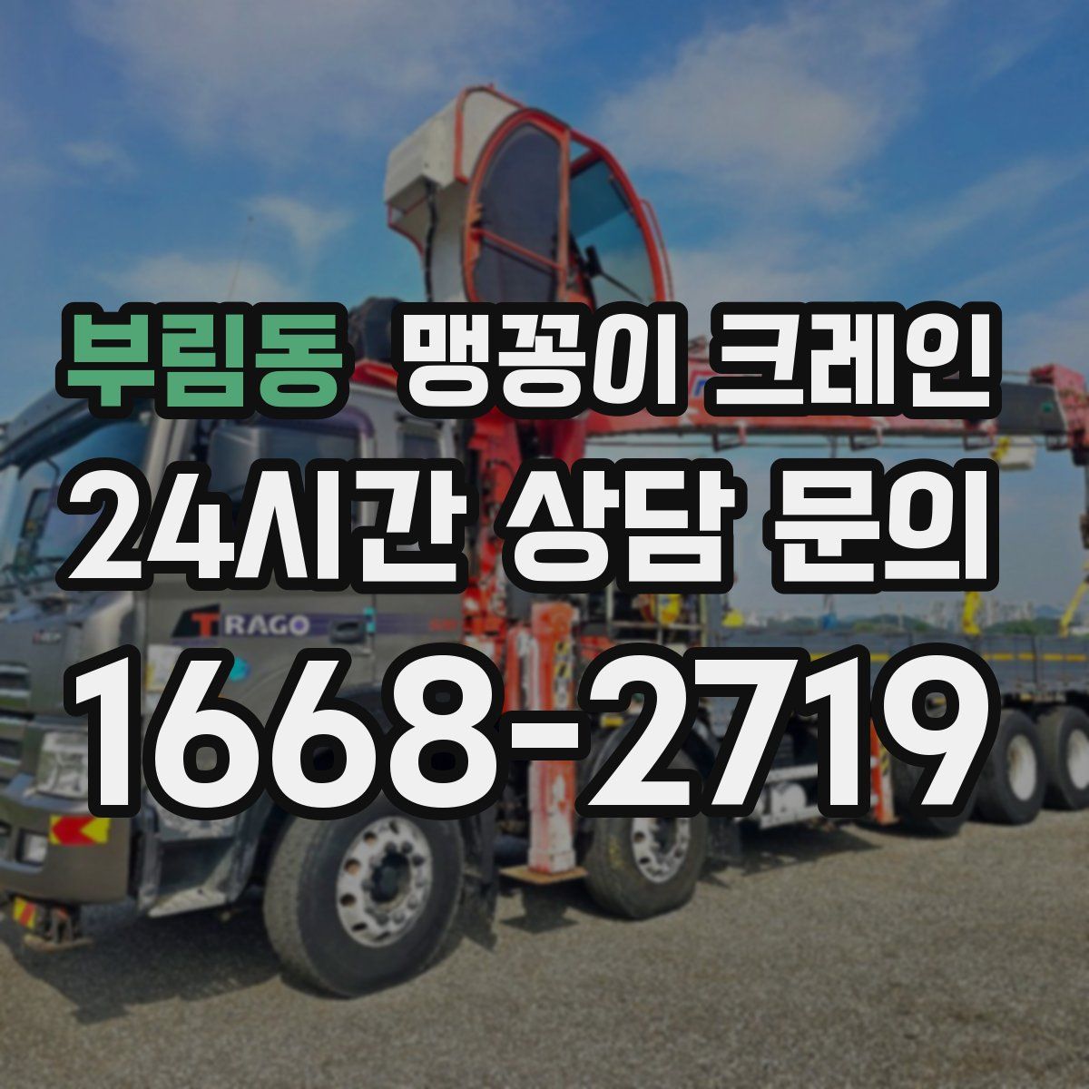 부림동 맹꽁이 크레인