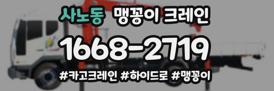 사노동 맹꽁이 크레인