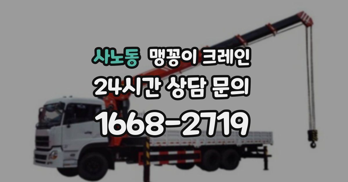 사노동 맹꽁이 크레인