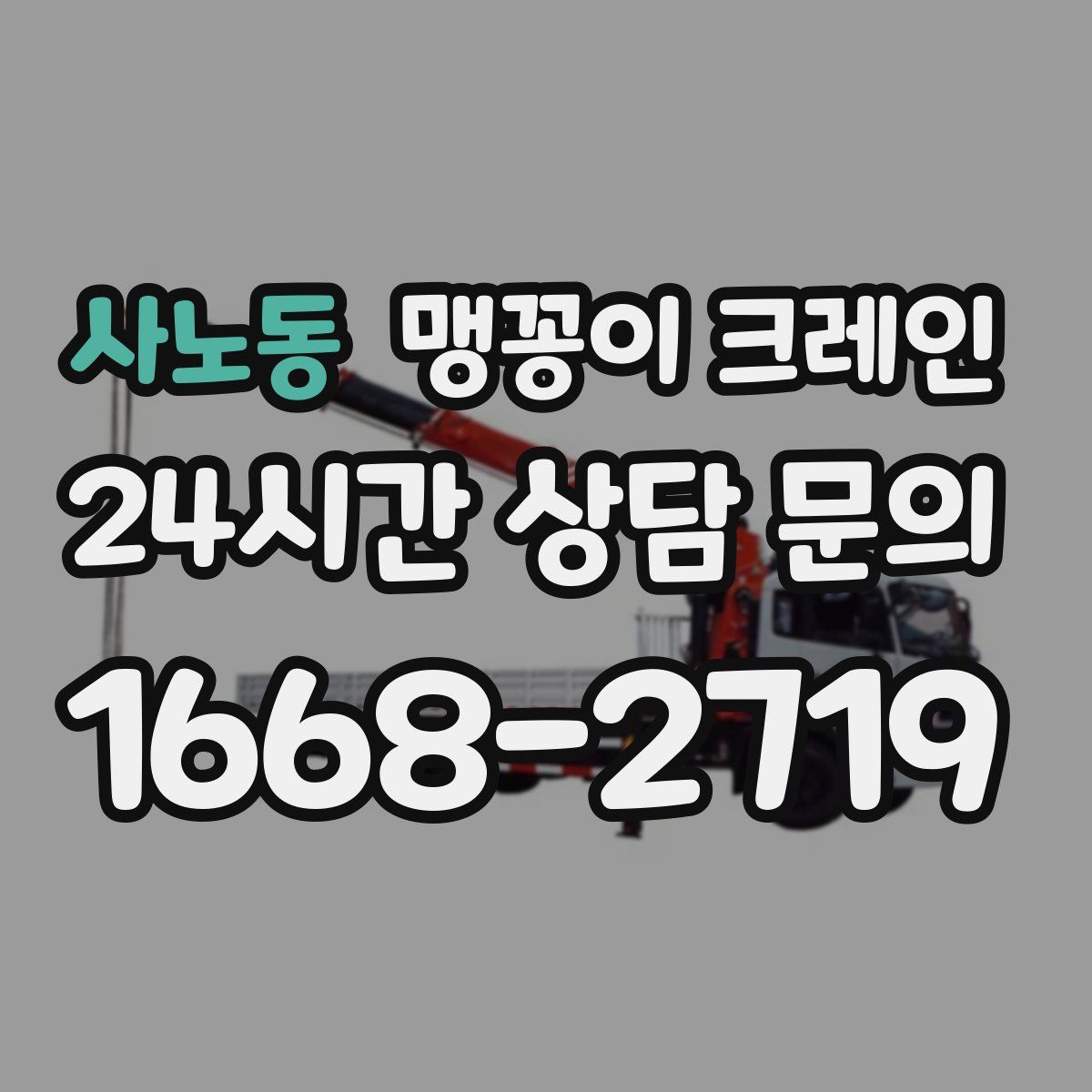 사노동 맹꽁이 크레인