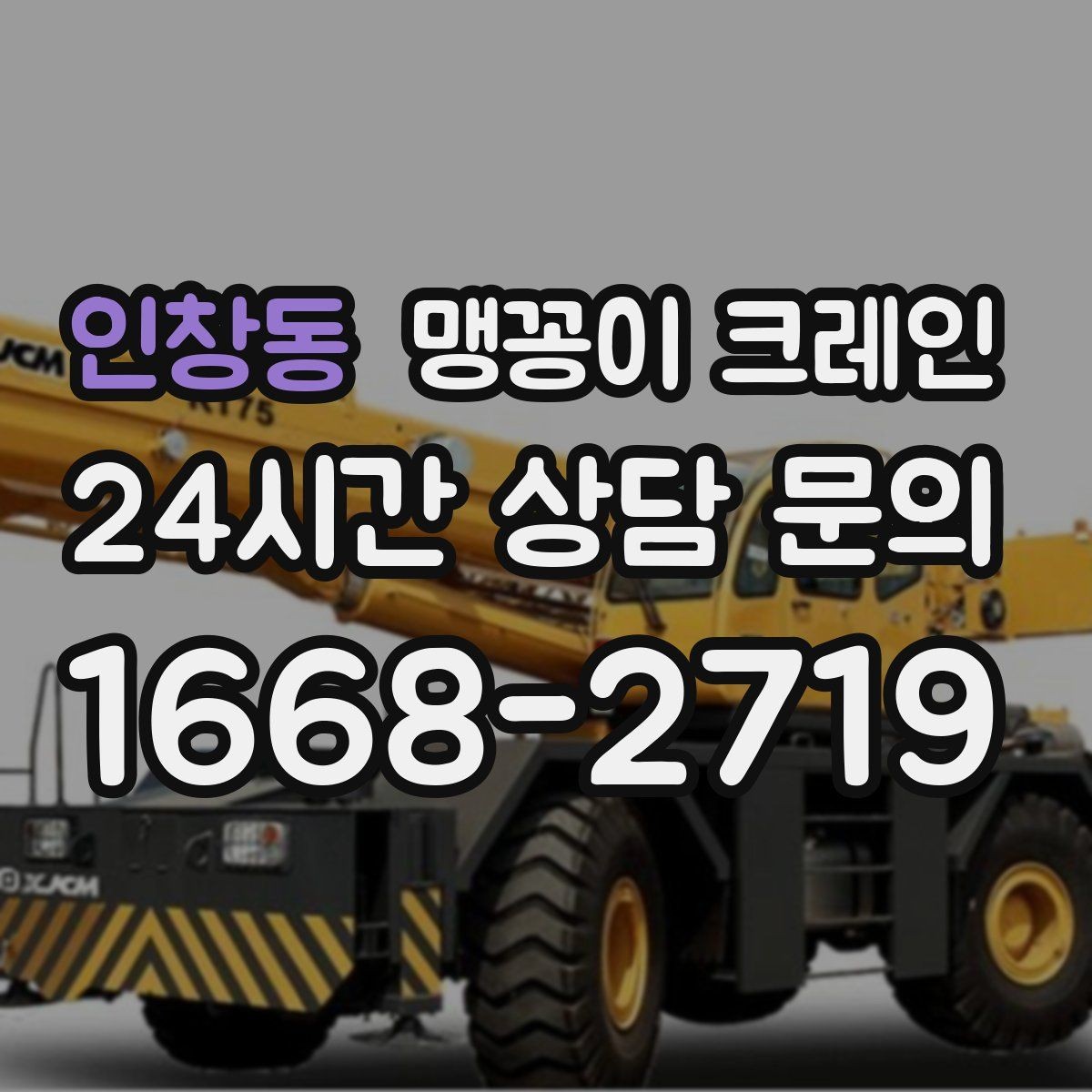 인창동 맹꽁이 크레인 좁은 골목에서 유도원이 필요한 이유